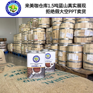 来美咖牙买加蓝山一号蓝山咖啡豆250g 进博会参展 手冲意式新鲜黑咖啡