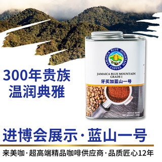 来美咖牙买加蓝山一号蓝山咖啡豆250g 进博会参展 手冲意式新鲜黑咖啡