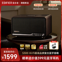 漫步者 S300 高品质复古蓝牙音箱 HiFi级一体式大功率音响 居家音响 桌面音响