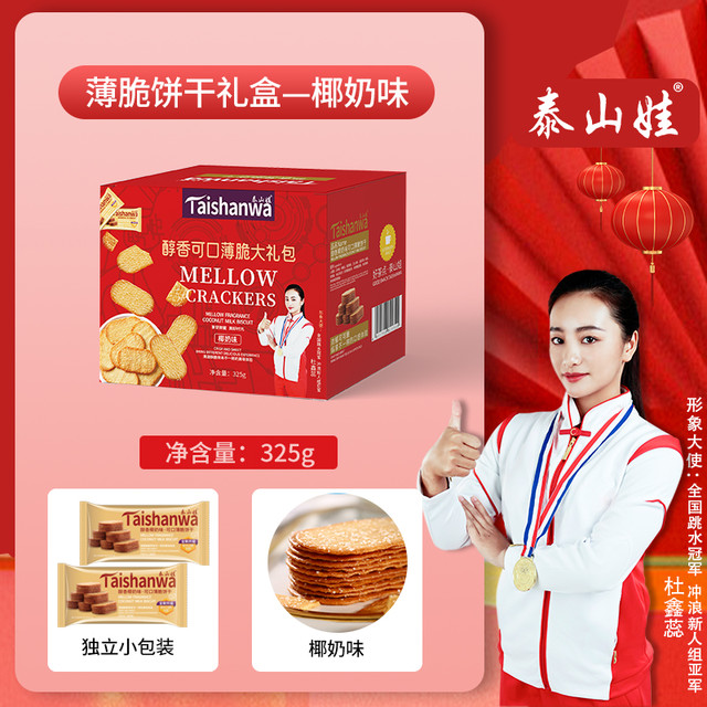 泰山娃 薄脆饼干 醇香椰奶味 325g 食品休闲早餐零食小吃单独包装代餐办公室酥脆薄饼