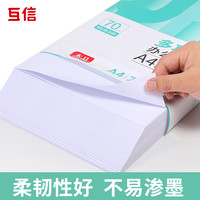 互信 A4纸打印复印纸70g单包450张一包办公用品加厚白纸免邮整箱办公用品A4打印白纸一箱草稿纸用