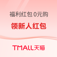 促销活动：天猫 福利红包0元购