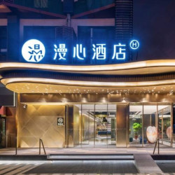 含五一不加价！北京性价比通兑！漫心酒店北京多店2晚可拆分通兑+含单早