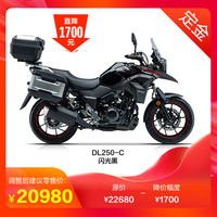 豪爵铃木 [定金]豪爵铃木DL250-C ABS 国四旅行摩托车带三箱 整车20980元