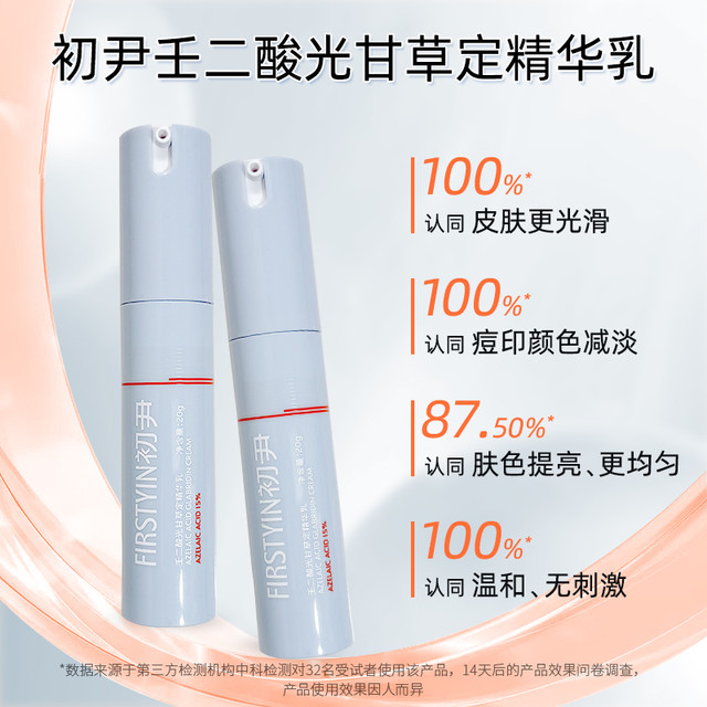 初尹 FIRSTYIN 15%壬二酸乳霜20g光甘草定温和祛痘控油提亮肌肤敏感肌适用