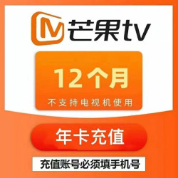 芒果 OMUGO 视频会员VIP一年365天