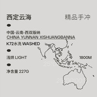 【IRIS咖啡】西定云海云南精品手冲咖啡豆紫叶卡杜拉冷萃茶感 100g