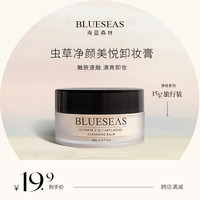 海蓝森林虫草精萃卸妆膏敏感肌眼唇脸卸养护三合一