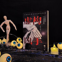 虚构凶手（京东专享亲签版 荒诞治愈系悬疑小说，作家慢三动物三部曲之一） 小说