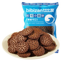 bi bi zan/比比赞 解馋 可可小圆饼干