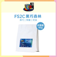 FS2C意式拼配黑巧森林深度新鲜烘焙精品咖啡豆试喝45g