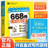 百亿补贴：正版 666件可写的小事 超有意思的一本书创意写作游戏输668件