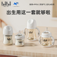 bibi baby box bibiBabyBox新生婴儿玻璃PPSU奶瓶套装初生宝宝防胀气礼盒装