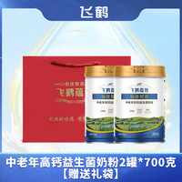 飞鹤 蕴牧奶粉中老年高钙益生菌奶粉含维生素0蔗糖牛奶粉700g*2罐