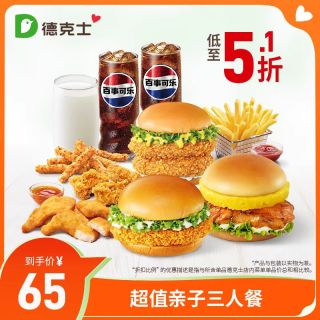 德克士 超值亲子三人餐 单次兑换券s