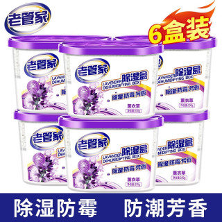 老管家 薰衣草除湿盒干燥剂230g 6盒