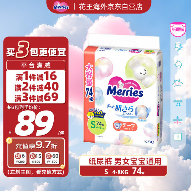 妙而舒 花王（Merries）妙而舒婴儿腰贴纸尿裤尿不湿 大增量装S74片(4-8kg)日本进口
