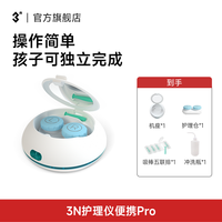 3N科技 3N TECH OK镜清洗器硬镜护理仪便携版角膜塑形镜自动清洗器
