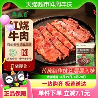 88VIP：月盛斋 熟食红烧牛肉200g袋装中华清真下酒菜