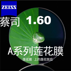 蔡司镜片160a系列莲花膜2片装送原厂加工或送镜框