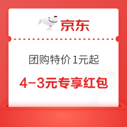 京东 团购特价1元起 领4-3元专享红包
