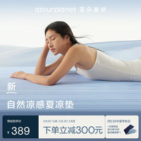亚朵星球 自然凉感夏凉垫 180*200cm 天蓝