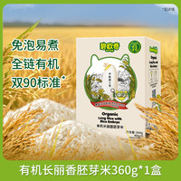 碧欧奇 BioJunior 有机胚芽米长粒米营养谷物米粥优质大米送宝宝婴幼儿辅食谱