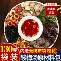 春真堂 正宗老北京桂花酸梅汤原材料包自制原料包乌梅酸梅汁茶包饮料摆摊