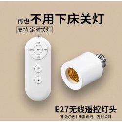 国际电工 E27无线遥控灯头+遥控器