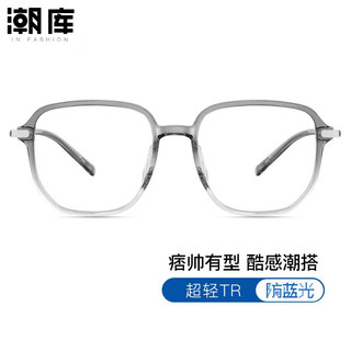  潮库 防蓝光 近视眼镜 1.67防蓝光镜片  配1.67防蓝光0-1000度 渐变灰