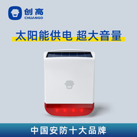 创高 Chuango 太阳能无线室外声光喇叭 创高安防居盗报警器 SPS-260 非单独使用