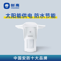 创高 Chuango 太阳能双鉴智能红外感应户外红外线报警器无线室外探测器PIR-926非独立使用