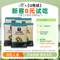 兰夏 三文鱼狗粮全价成犬粮鱼油美毛粮400g试吃装