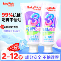 88VIP：舒客宝贝 sakykids 抗糖甄护儿童牙膏抗糖防龋齿分龄2到6-12岁宝宝防蛀牙膏