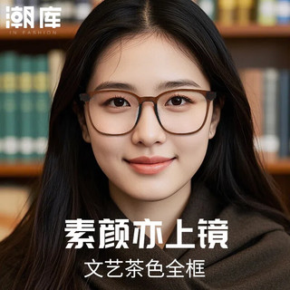  潮库 防蓝光 女士眼镜  配1.61防蓝光0-800度 冷茶