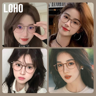  LOHO 超轻钛架 女士近视眼镜 蔡司镜片  【高清护目】0度防蓝光镜片 乌龙蜜茶