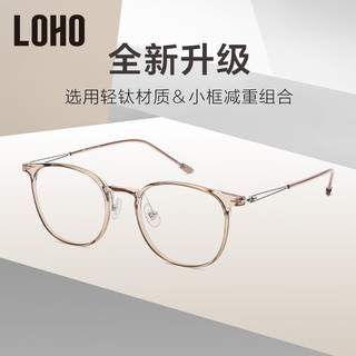  LOHO 超轻钛架 女士近视眼镜 蔡司镜片  【高清护目】0度防蓝光镜片 乌龙蜜茶