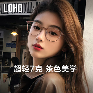  LOHO 超轻钛架 女士近视眼镜 蔡司镜片  【高清护目】0度防蓝光镜片 乌龙蜜茶