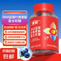 京喜 荔泽特医膳 叶黄素软糖 DHA叶黄素酯藻油粉蓝莓复合软糖 30粒/瓶