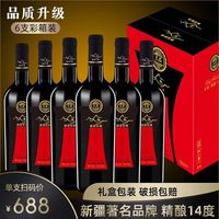 新疆 经典干红葡萄酒 14度 750ml*6瓶 礼箱装