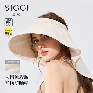 Siggi防晒帽空顶帽女春夏大檐护颈防紫外线可扎马尾松紧调节户外遮阳帽 杏仁米