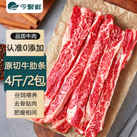今聚鲜原切牛肋条谷饲牛肋条肋排0添加去骨牛肉烧烤生鲜食材1000g