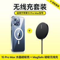 倍思 苹果15promax手机壳iPhone15Promax保护套MagSafe磁吸无线充电器套装 【套装】无线充+15promax壳