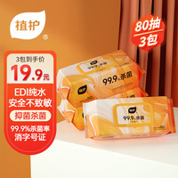 植护 卫生杀菌湿巾 茶树精油洁肤 80片*3包 加大加厚带盖抽取
