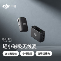 大疆 DJI Mic 无线麦克风 一拖一无线领夹麦克风 手机相机采访vlog直播录音收音麦 一拖一+领夹麦