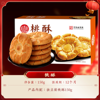 稻香村 零食桃酥组合下午茶送礼怀旧传统特色休闲组合点心小吃网红150g