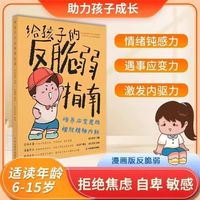 全3册 给孩子的反脆弱指南 漫画抗挫力启蒙书+孩子情绪钝感力抗压