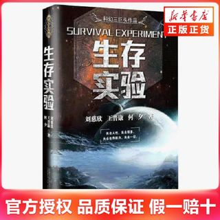 生存实验 王晋康何夕刘慈欣 科幻小说集书 三体同作者 风暴
