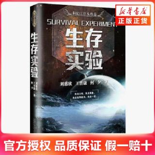 生存实验 王晋康何夕刘慈欣 科幻小说集书 三体同作者 风暴