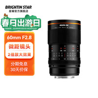 brightin star 星曜光影60mm F2.8微距微单2倍放大全画幅定焦镜头微单相机星耀
